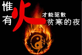 火供求财术：越用越灵的民间求财招财方法